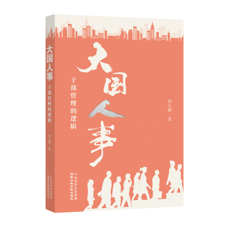 大国人事——干部管理的逻辑