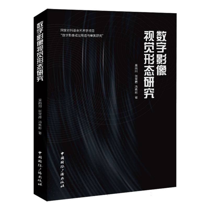 数字影像视觉形态研究