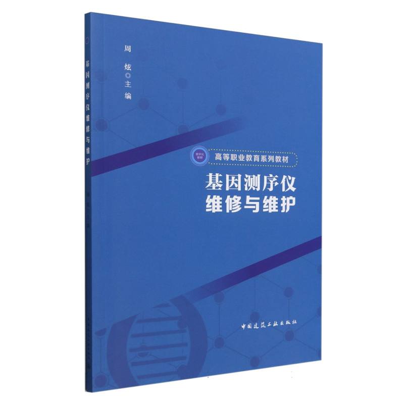 基因测序仪维修与维护（赠教师课件）