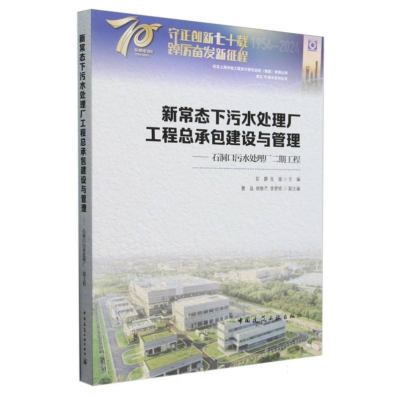 新常态下污水处理厂工程总承包建设与管理——石洞口污水处理厂二期工程