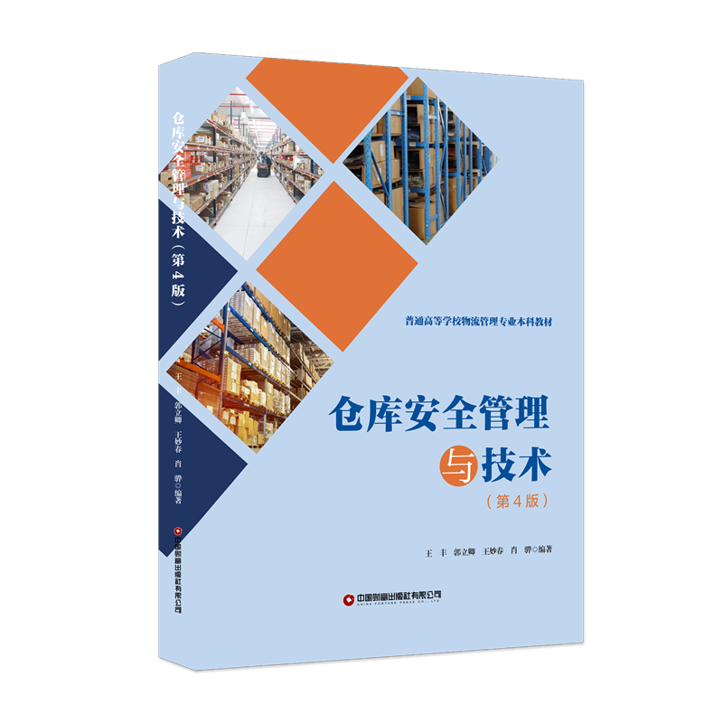 仓库安全管理与技术(第4版)