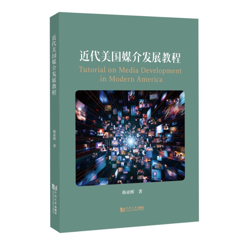 近代美国媒介发展教程