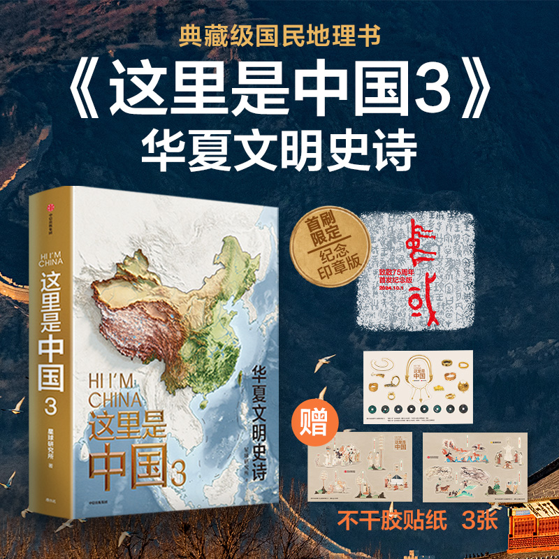 这里是中国3(贴纸版)
