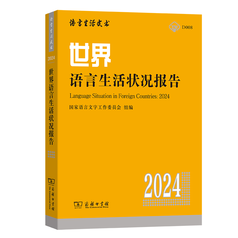 世界语言生活状况报告(2024)/语言生活皮书