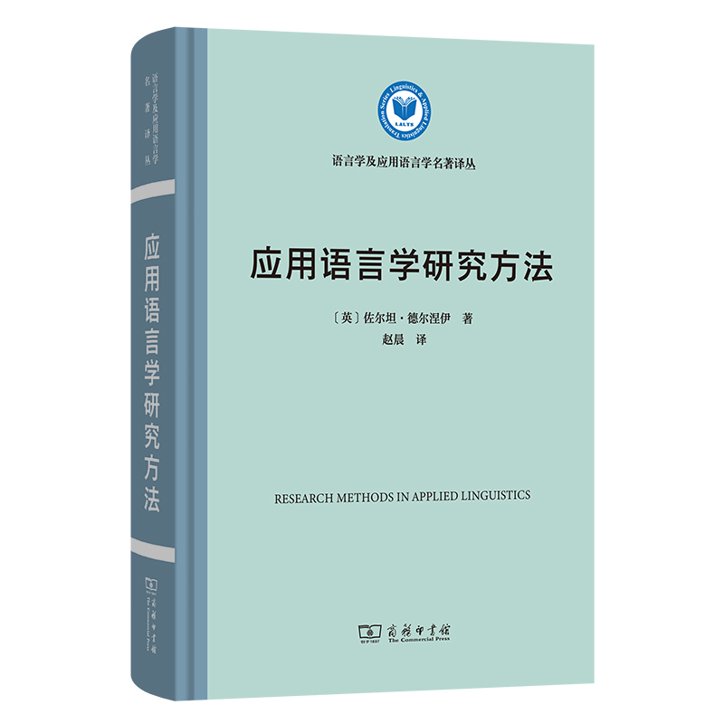 应用语言学研究方法(精)/语言学及应用语言学名著译丛