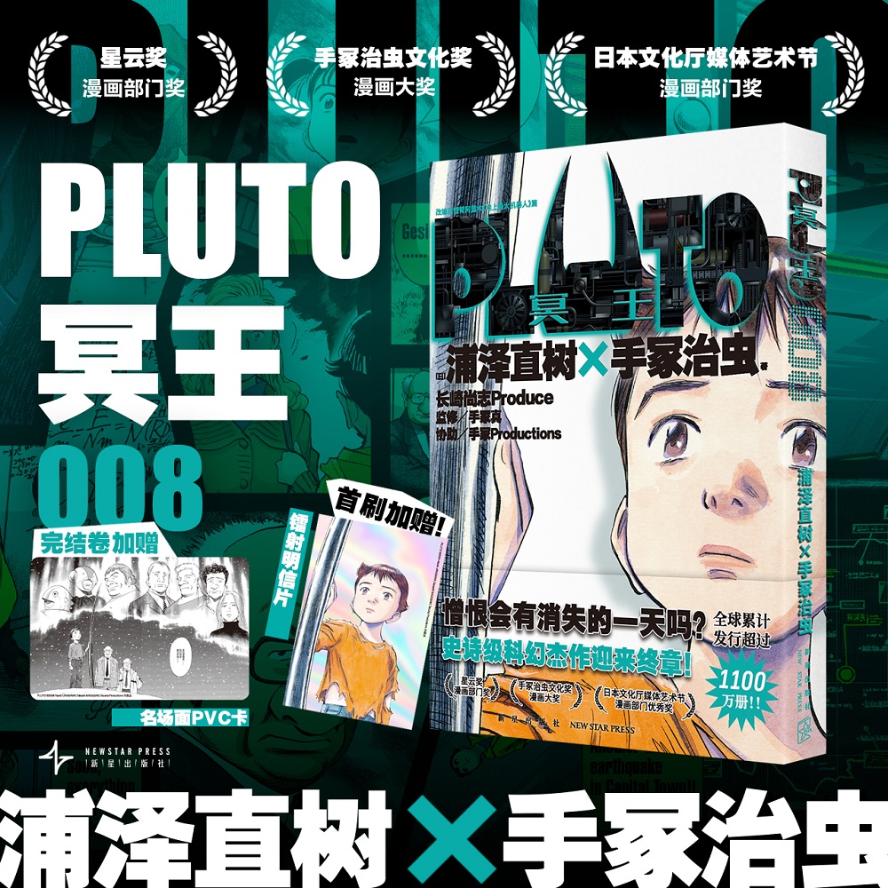 PLUTO冥王 008