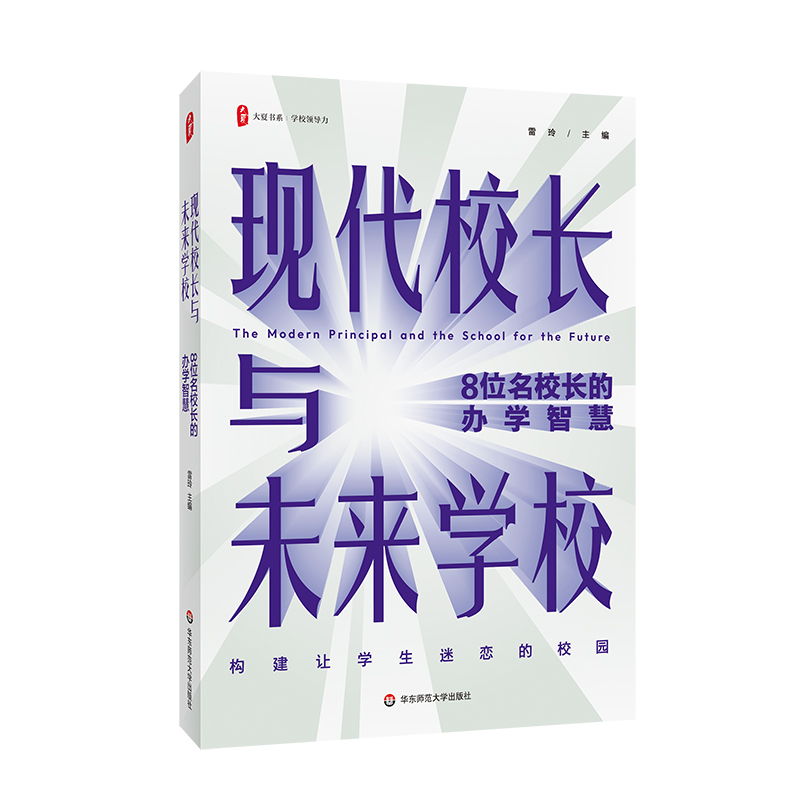 大夏书系.现代校长与未来学校——8位名校长的办学智慧