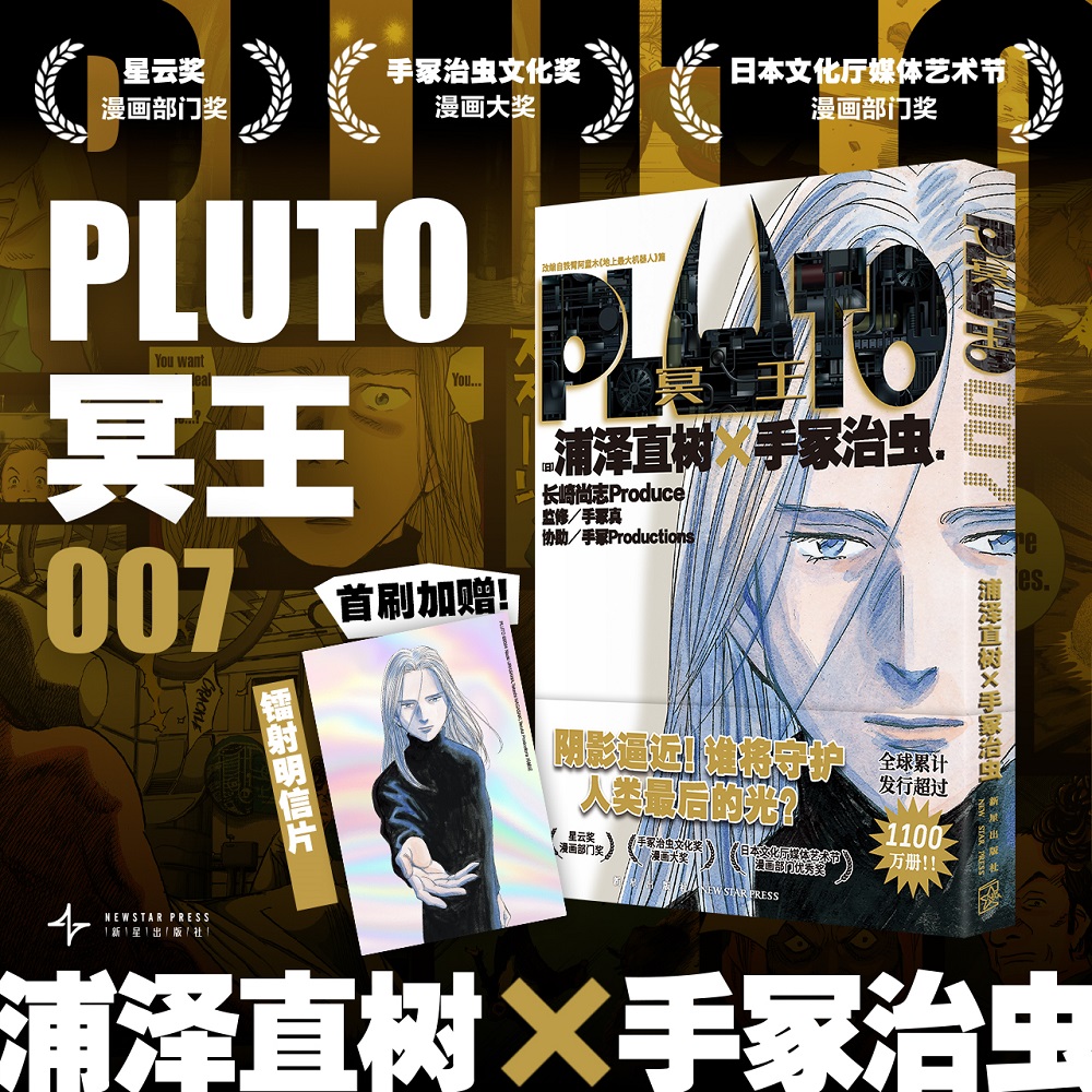 PLUTO冥王 007