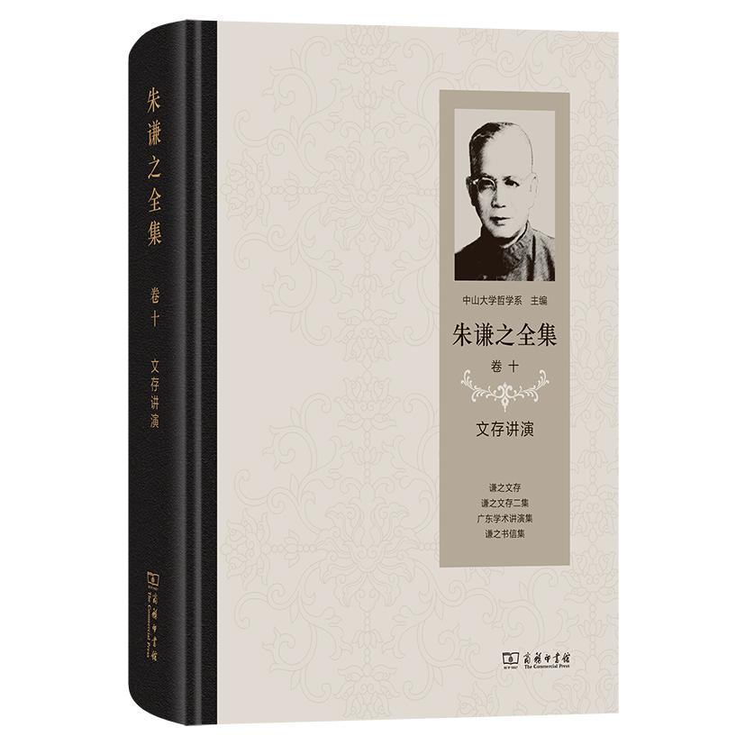 朱谦之全集 卷十：文存讲演(精)