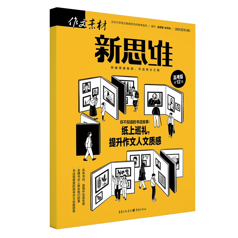 2024年作文素材高考版新思维第12辑[2024年11月]