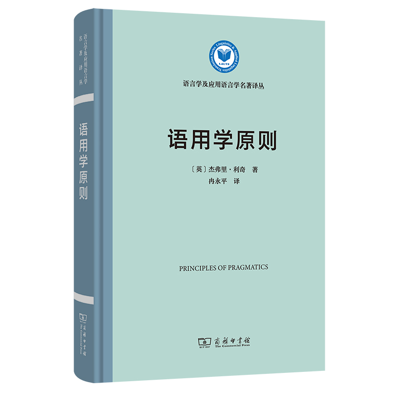 语用学原则(精)/语言学及应用语言学名著译丛