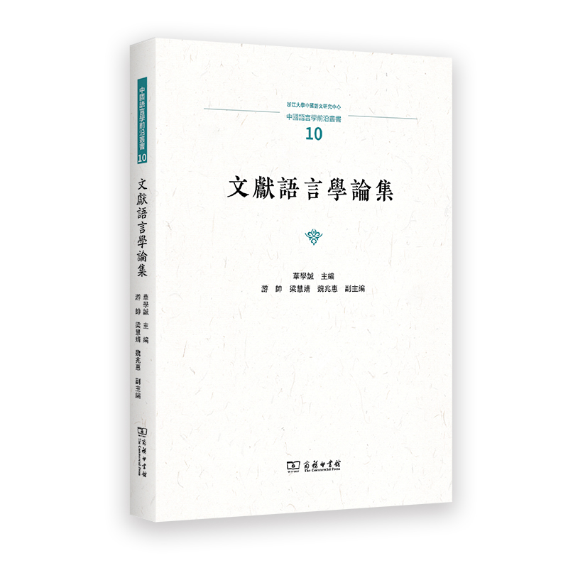 文献语言学论集/中国语言学前沿丛书