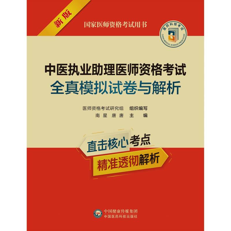 中医执业助理医师资格考试全真模拟试卷与解析