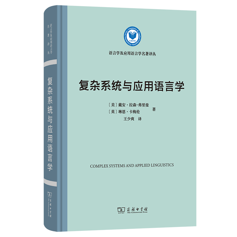 复杂系统与应用语言学(精装本)/语言学及应用语言学名著译丛