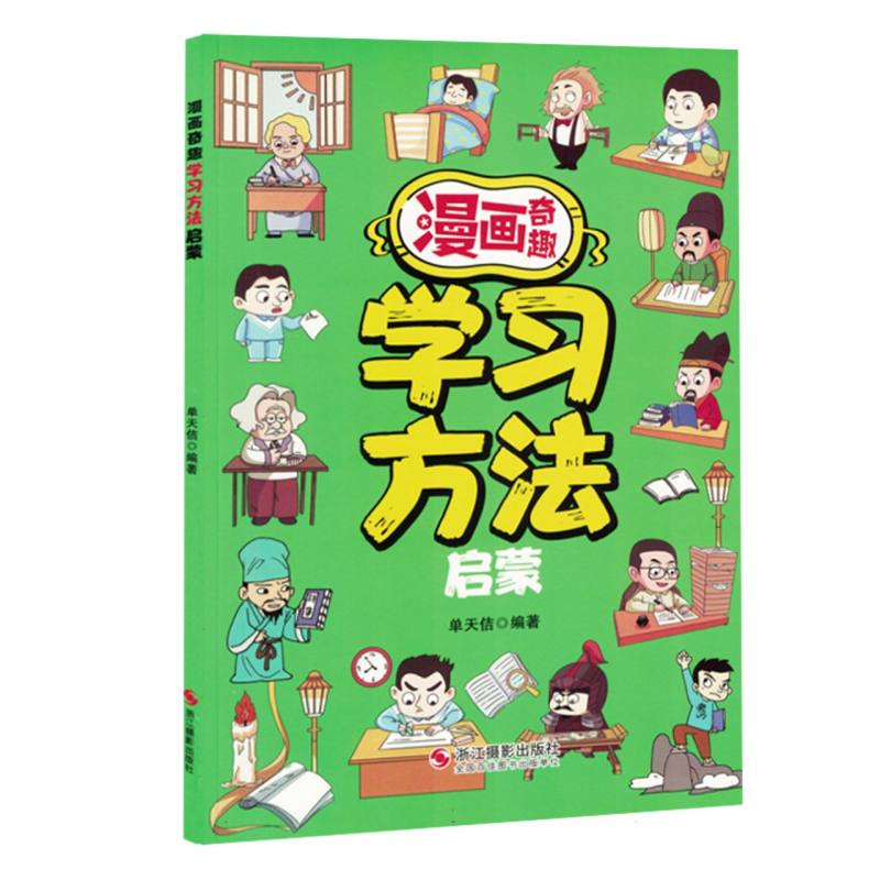 漫画奇趣学习方法启蒙