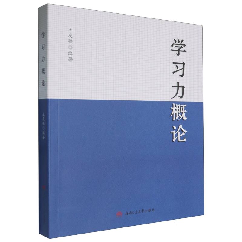 学习力概论