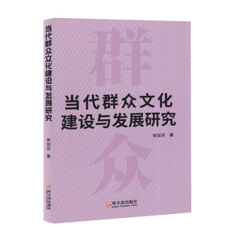 当代群众文化建设与发展研究