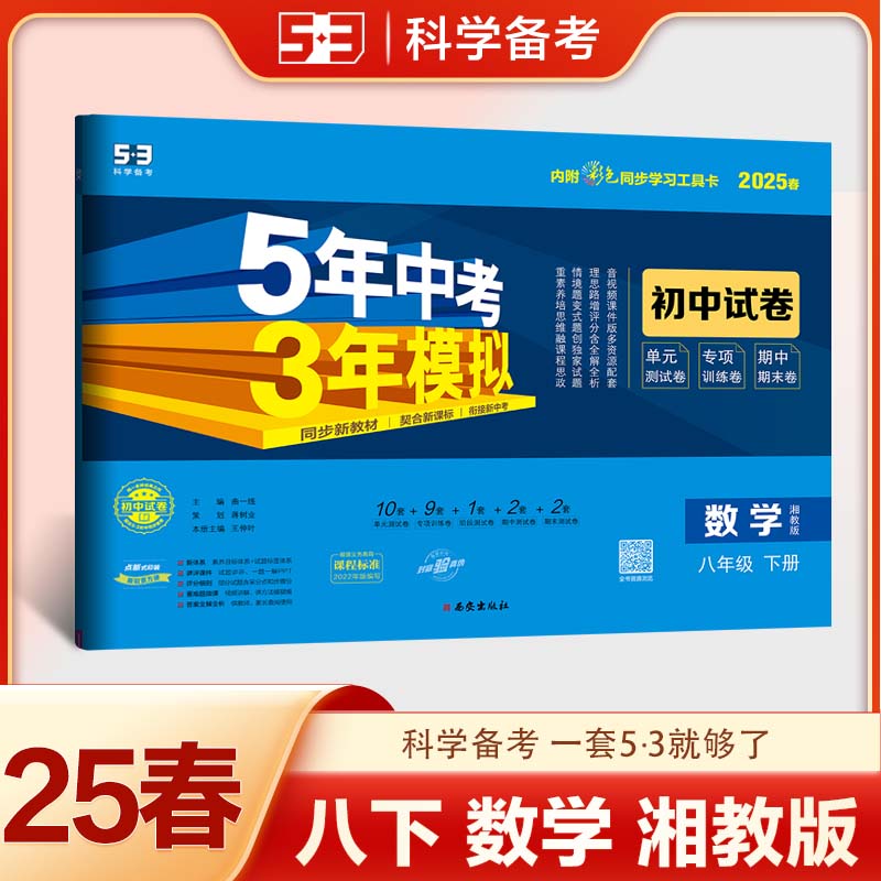 2025版《5.3》初中试卷  八年级下册  数学（湘教版）