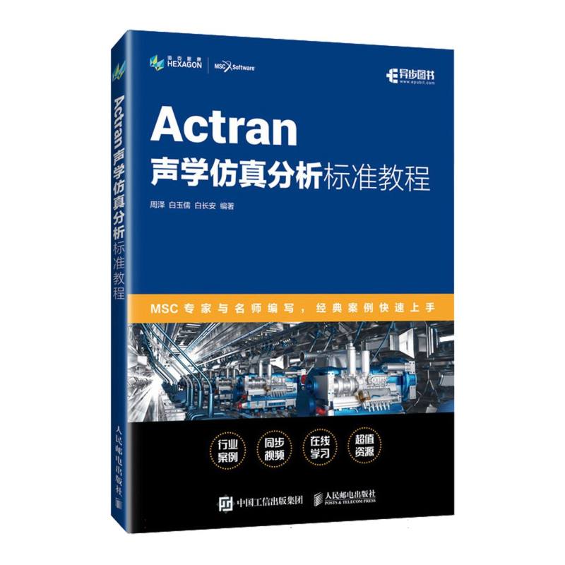 Actran声学仿真分析标准教程