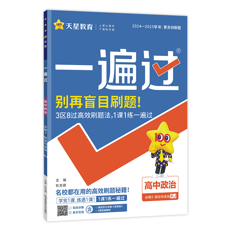 2024-2025年一遍过 必修3 政治 RJ （人教新教材）（政治与法治）...