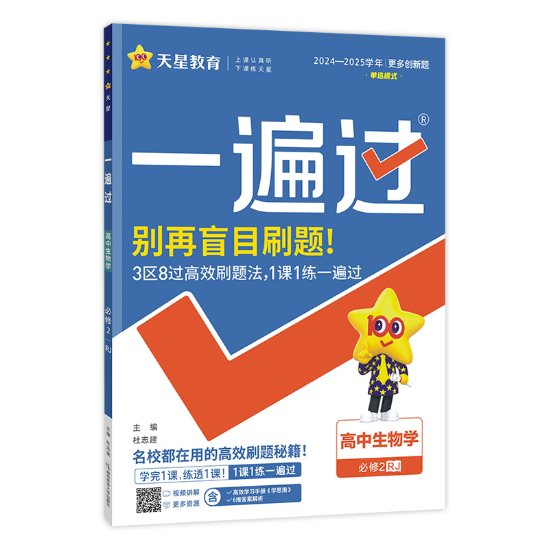 2024-2025年一遍过 必修2 生物学单选 RJ （人教新教材）