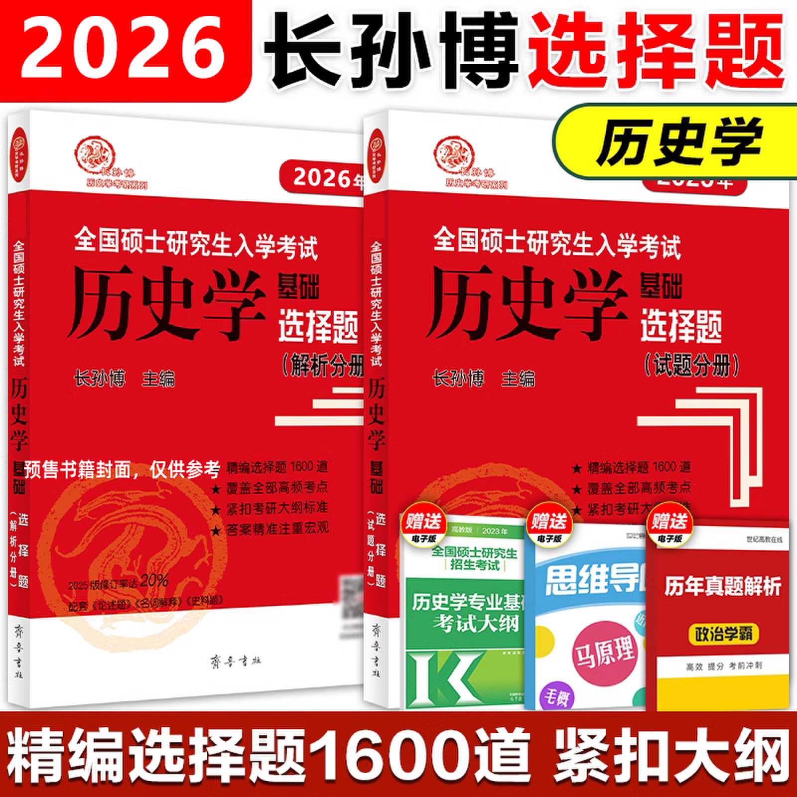 （2026年）全国硕士研究生入学考试历史学基础·选择题