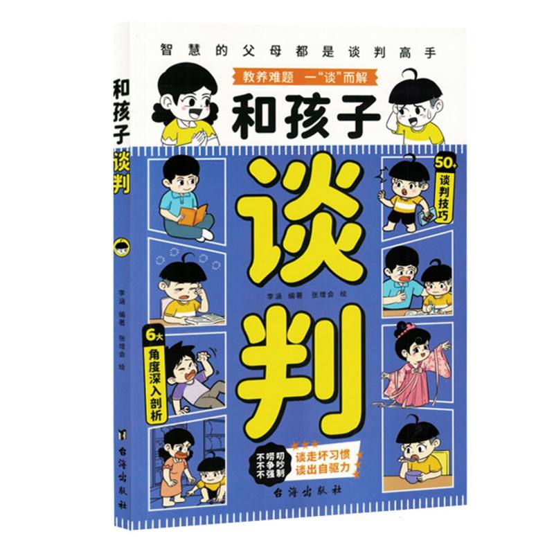 和孩子谈判