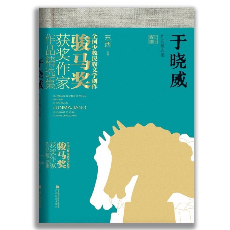 于晓威作品精选集（全国少数民族文学创作骏马奖获奖作家作品精选集）