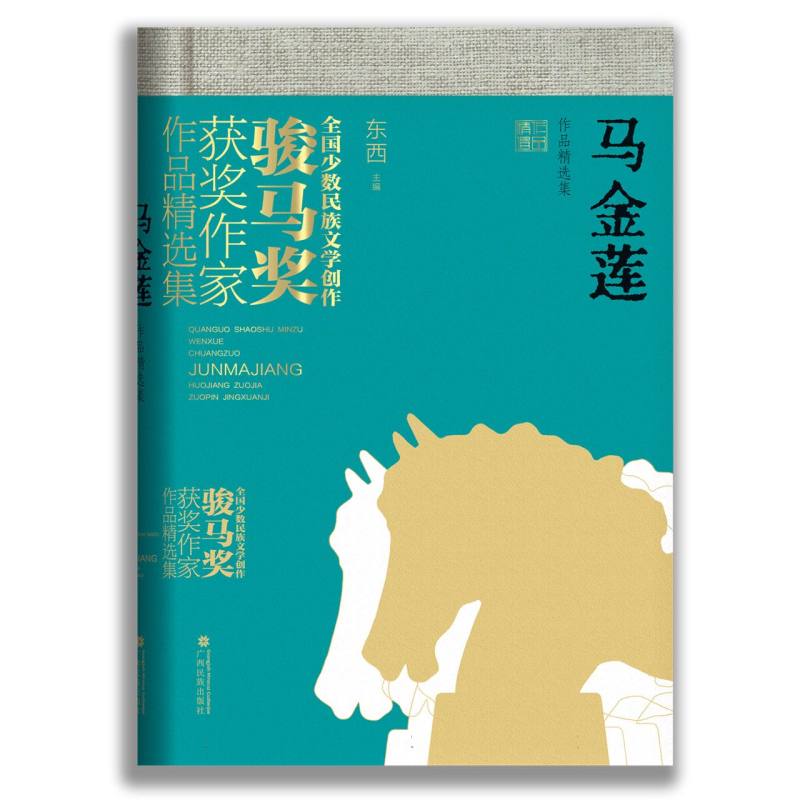 马金莲作品精选集（全国少数民族文学创作骏马奖获奖作家作品精选集）