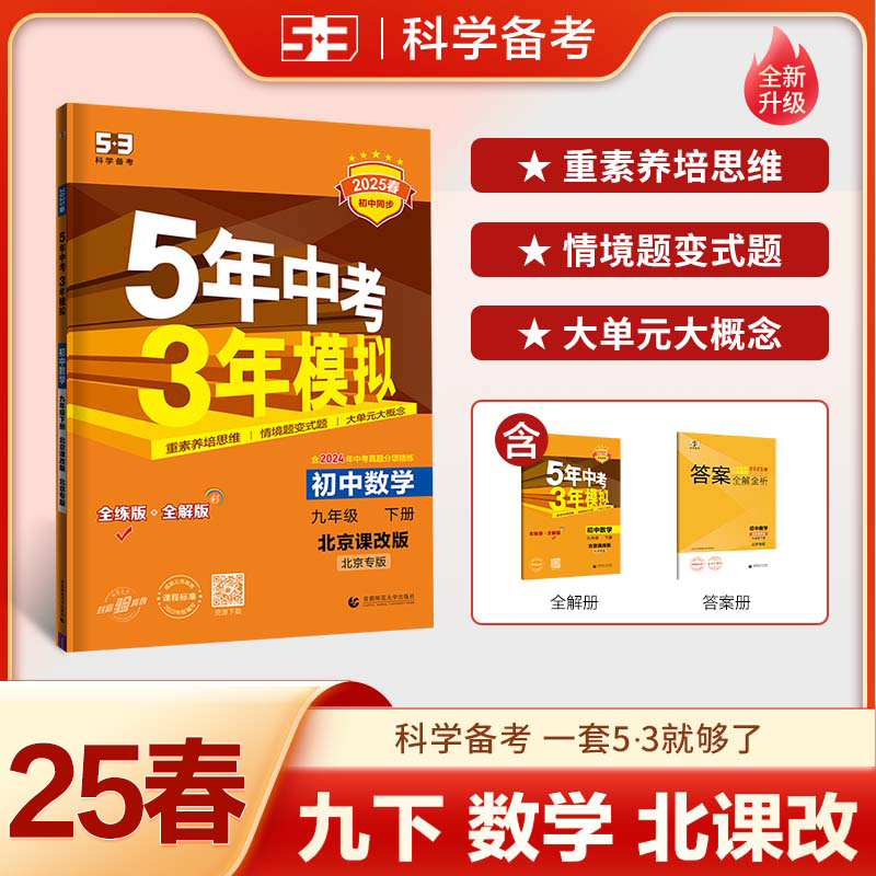 2025版《5.3》初中同步九年级下册  数学（北京课改版）