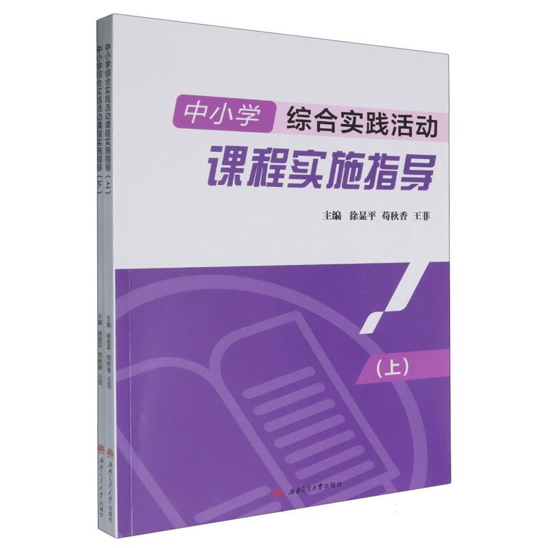 中小学综合实践活动课程实施指导（上下）