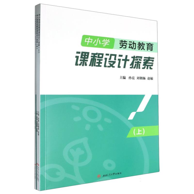 中小学劳动教育课程设计探索（上中下）