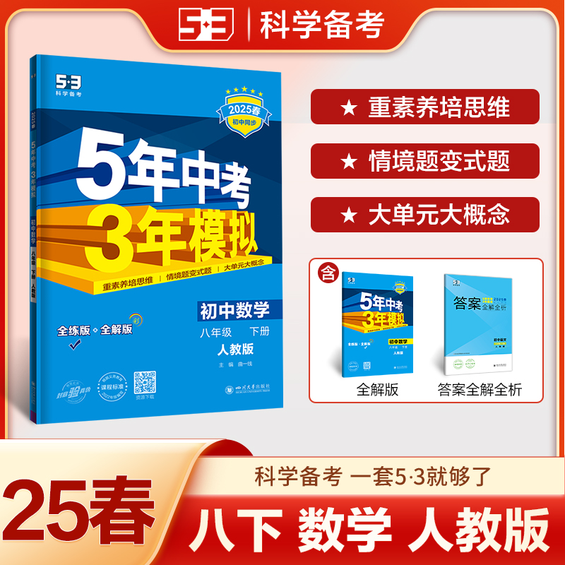 2025版《5.3》初中同步八年级下册  数学（人教版）