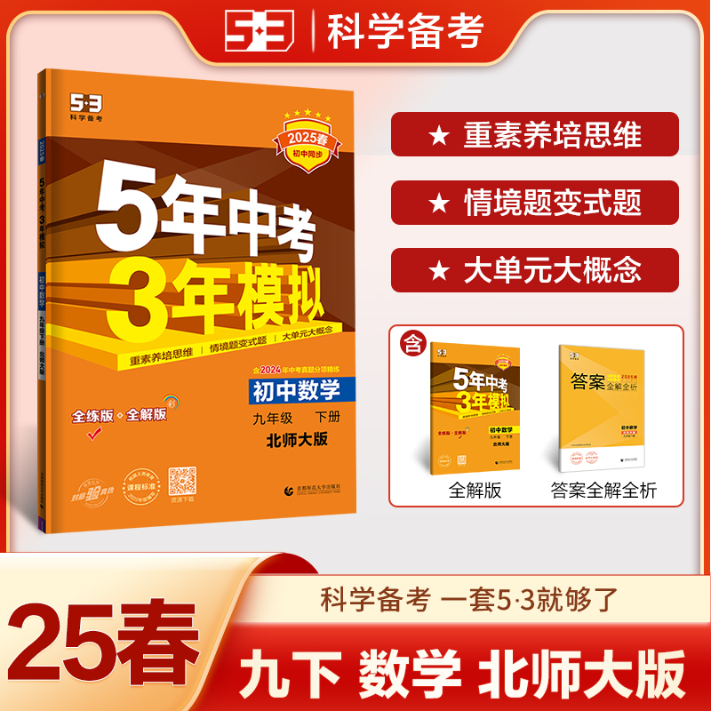 2025版《5.3》初中同步九年级下册  数学（北师大版）