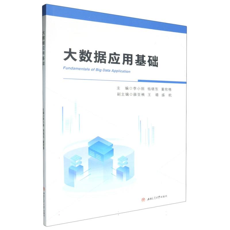 大数据应用基础