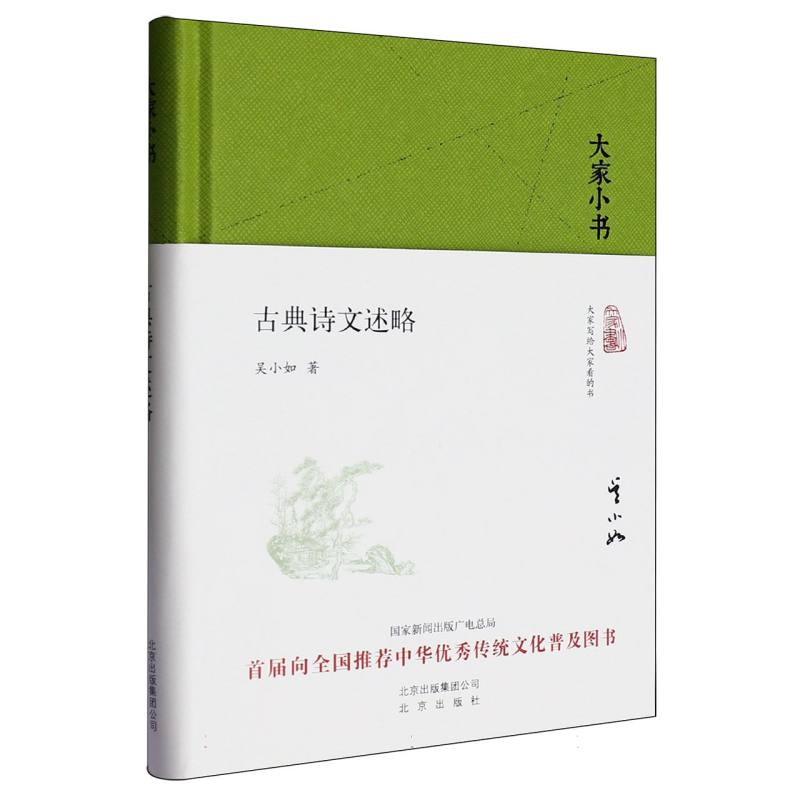 古典诗文述略（精）/大家小书