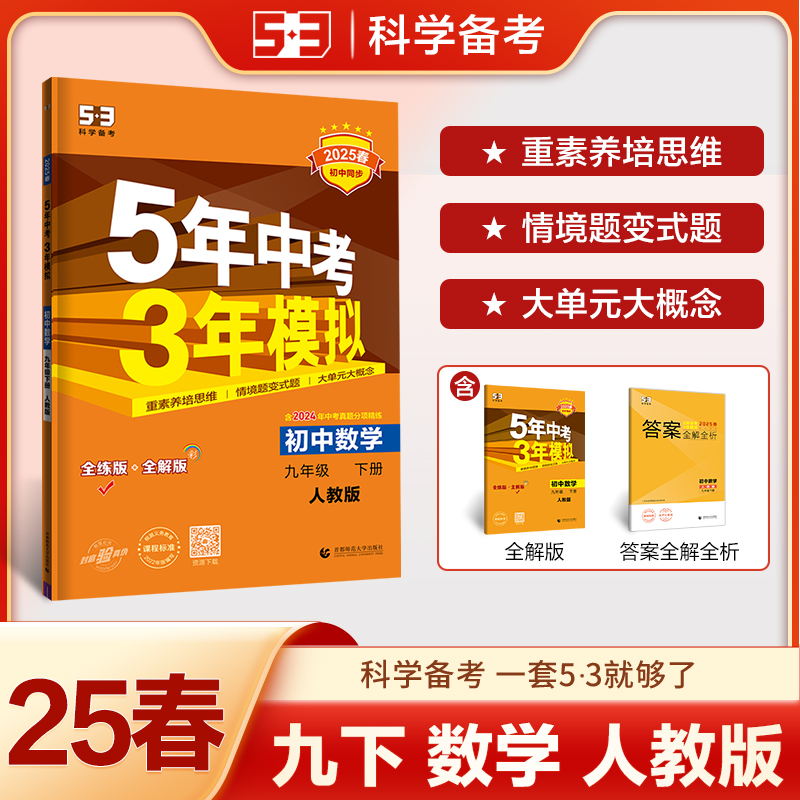 2025版《5.3》初中同步九年级下册  数学（人教版）