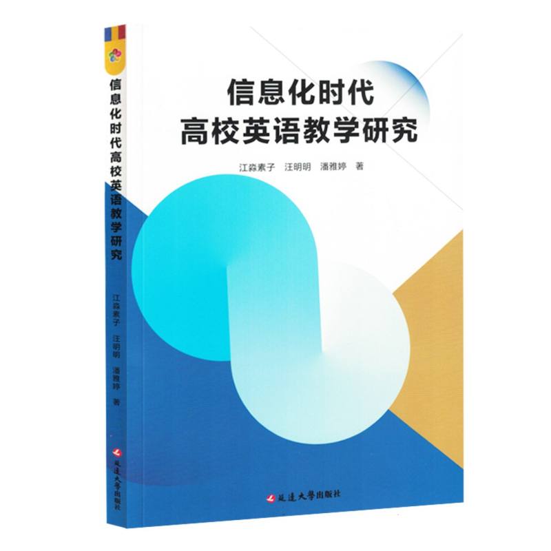 信息化时代高校英语教学研究