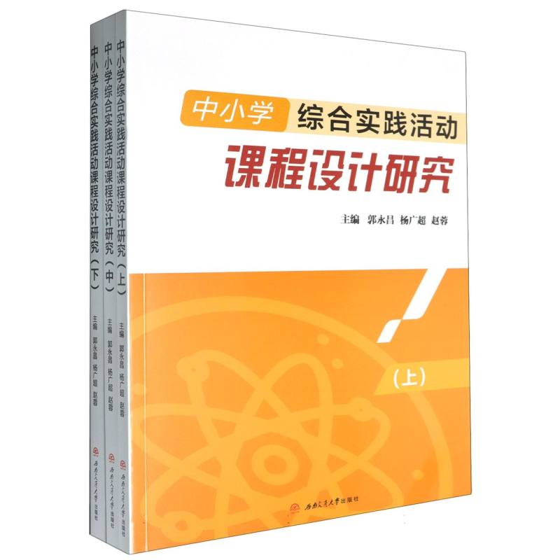 中小学综合实践活动课程设计研究（上中下）