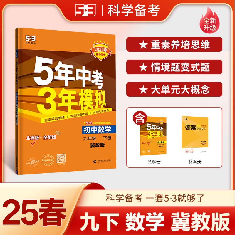 2025版《5.3》初中同步九年级下册  数学（冀教版）
