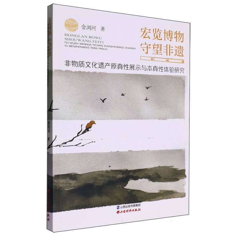 宏览博物守望非遗（非物质文化遗产原真性展示与本真性体验研究）