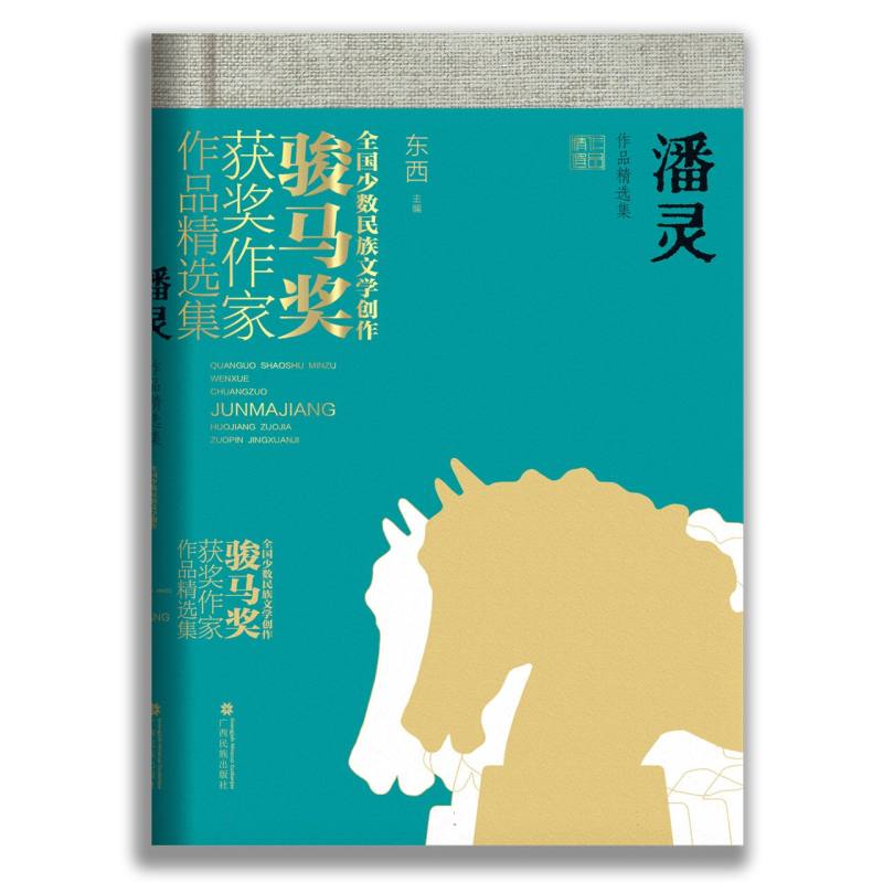 潘灵作品精选集（全国少数民族文学创作骏马奖获奖作家作品精选集）