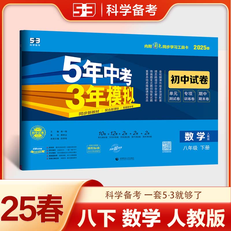 2025版《5.3》初中试卷  八年级下册  数学（人教版）