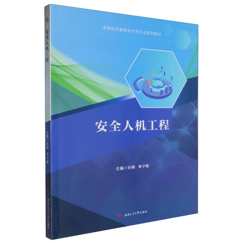 高等职业教育安全类专业系列教材-安全人机工程