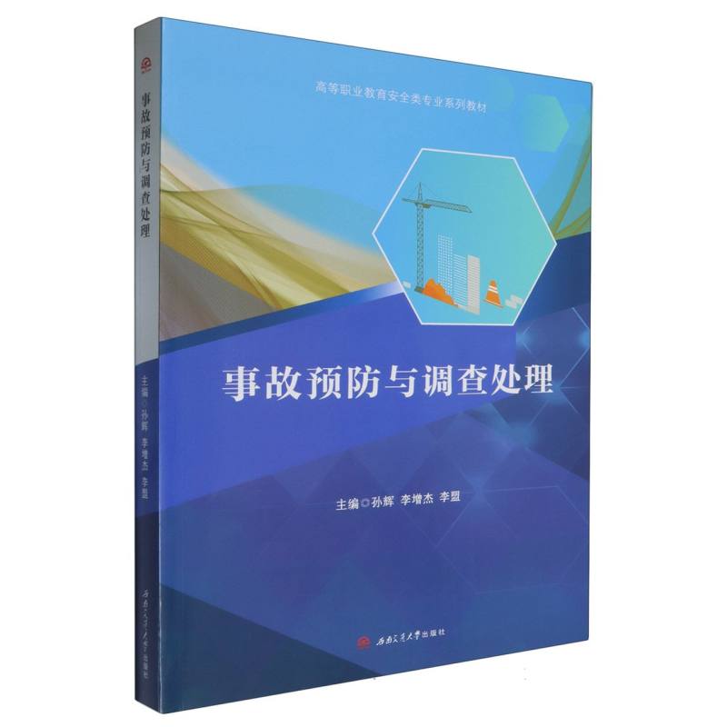高等职业教育安全类专业系列教材-事故预防与调查处理