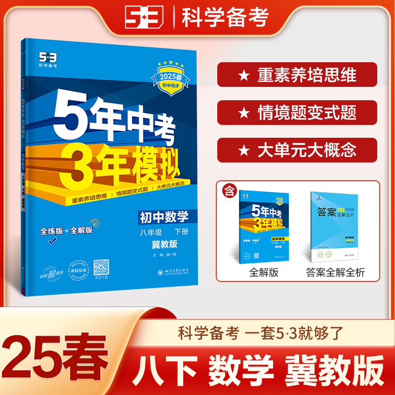 2025版《5.3》初中同步八年级下册  数学（冀教版）