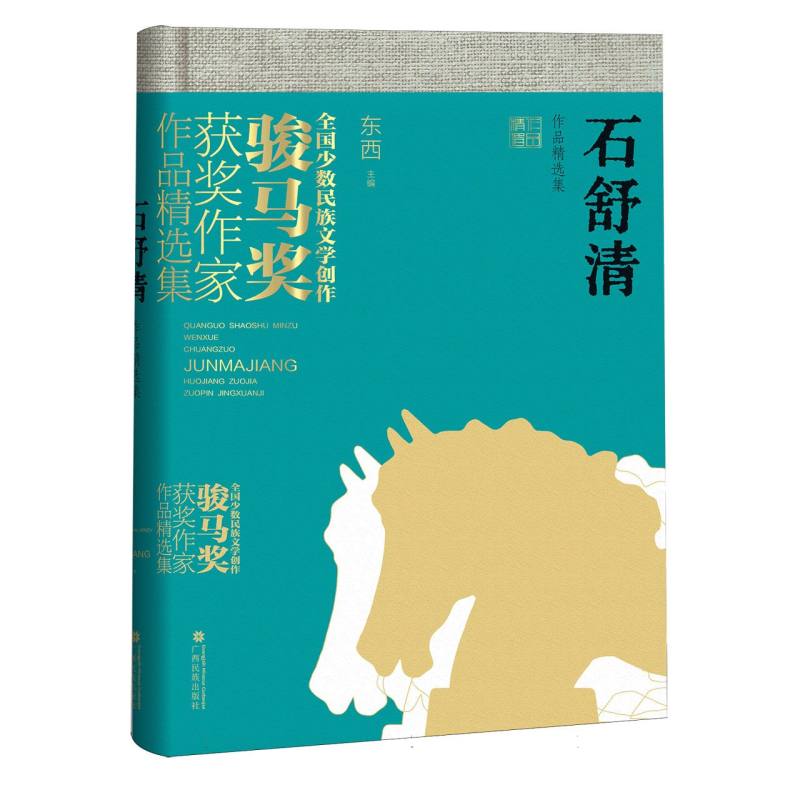 石舒清作品精选集（全国少数民族文学创作骏马奖获奖作家作品精选集）