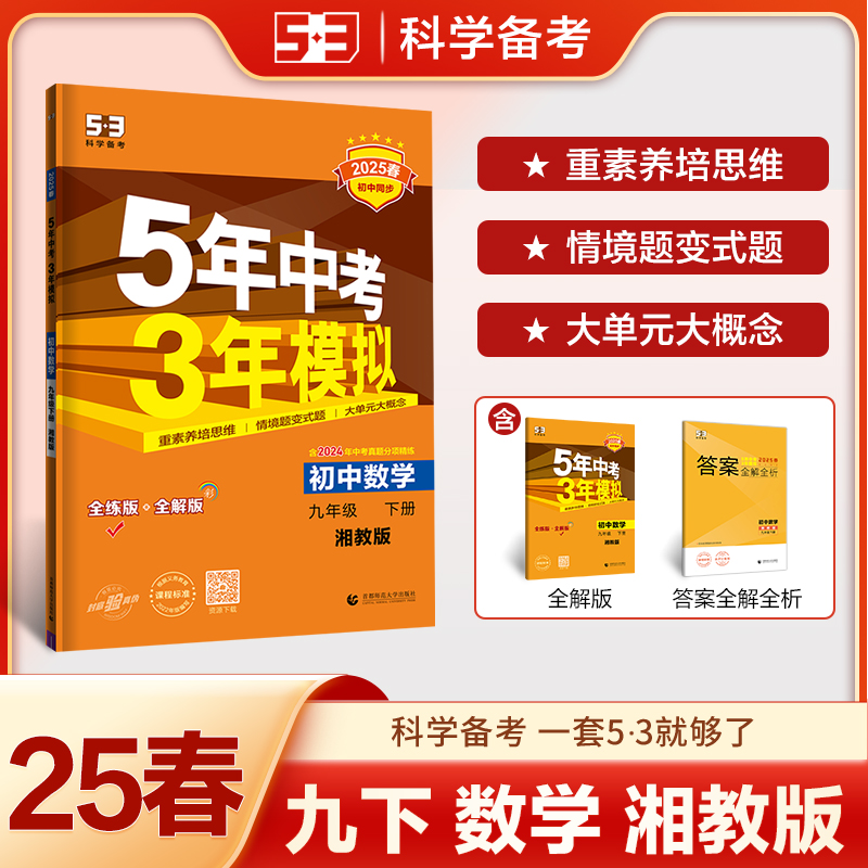 2025版《5.3》初中同步九年级下册  数学（湘教版）