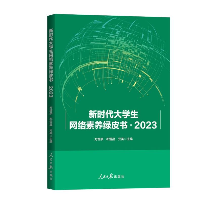 新时代大学生网络素养绿皮书2023