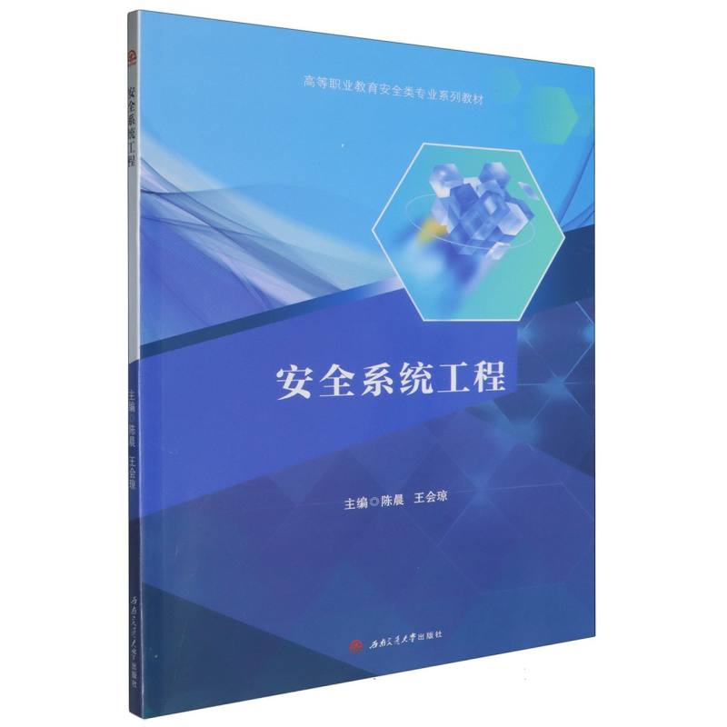 高等职业教育安全类专业系列教材-安全系统工程
